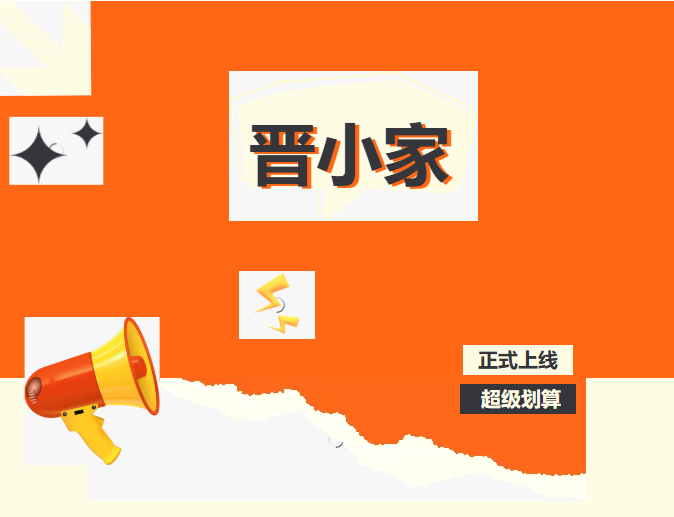 托管管理进入“轻时代”!晋小家正式上线,每日低至1.6分钱/人 托管管理进入“轻时代”!晋小家正式上线,每日低至1.6分钱/人