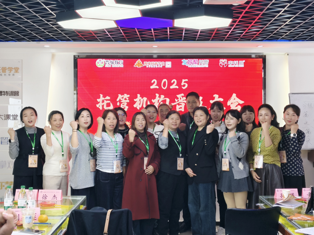 托管破局趁现在!晋级大会,招生到团队管理干货拉满 托管破局趁现在!晋级大会,招生到团队管理干货拉满