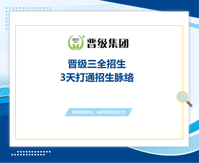 托管招生别再瞎忙！《晋级三全招生》校长实战营，3天打通招生全脉络