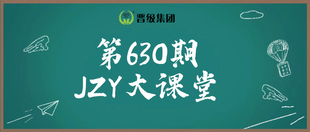 第630期JZY大讲堂为您带来：托管100%续班六部曲