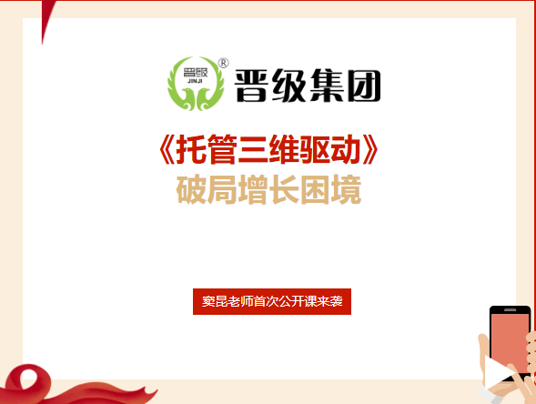 权威首发！窦昆老师首次公开课来袭！托管行业三维驱动，破局增长困境