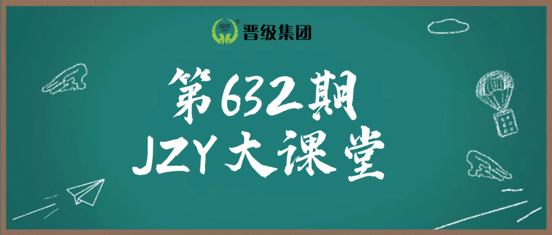 明日预告 | 第632期JZY大讲堂为您带来:托管机构寒假活动安排全案 明日预告 | 第632期JZY大讲堂为您带来:托管机构寒假活动安排全案