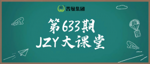 明日预告 | 第633期JZY大讲堂为您带来：2026年全年战略目标规划36计