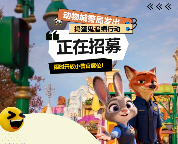 动物城警局发出最高级别招募令！《捣蛋鬼追缉行动》限时开放小警官席位！
