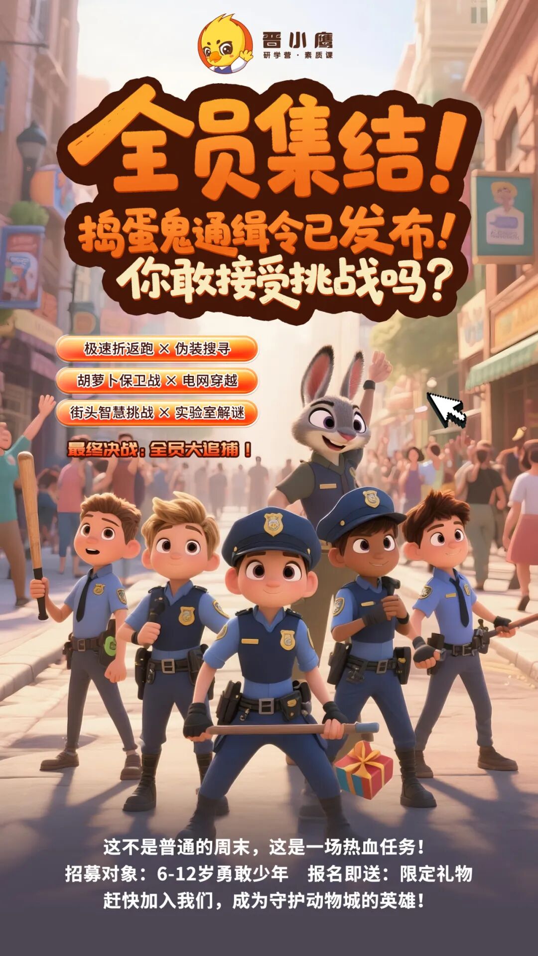 动物城警局发出最高级别招募令！《捣蛋鬼追缉行动》限时开放小警官席位！