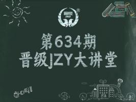 明日预告 | 第634期JZY大讲堂为您带来：寒假招生+服务工作双安排攻略