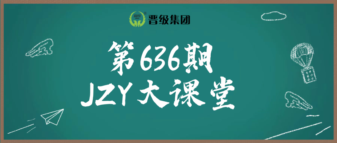 明日预告 | 第636期JZY大讲堂为您带来：托管校区年底九大工作要点