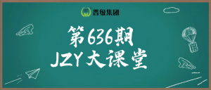 明日预告 | 第636期JZY大讲堂为您带来：托管校区年底九大工作要点