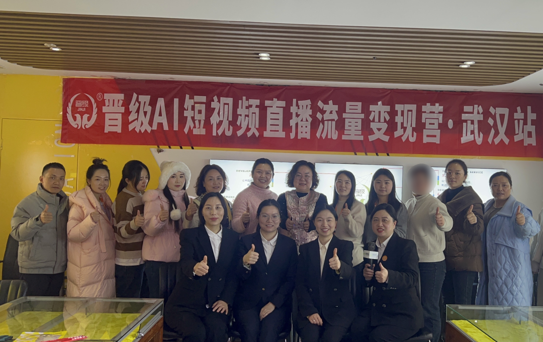 流量破局，变现无忧！《晋级AI短视频直播流量变现营》武汉站圆满收官