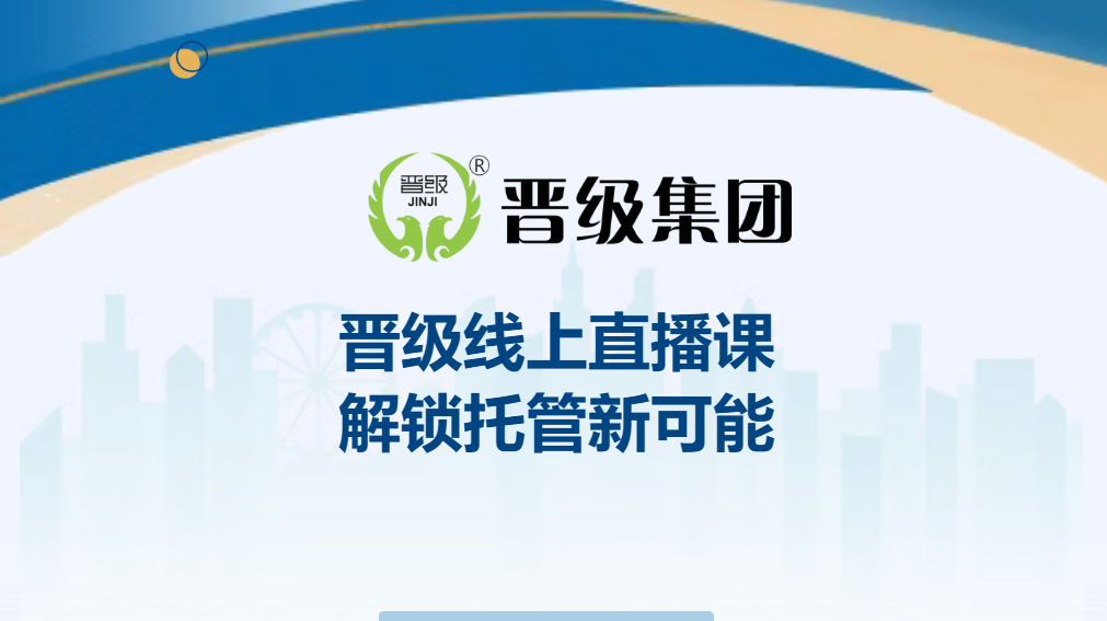 晋级总部线上直播课程｜纯干货内容，学完即落地，解锁托管运营新可能