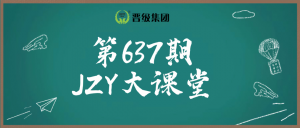 第637期JZY大讲堂为您带来：托管人才不慌，全年招聘实战