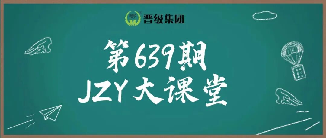 明日预告 | 第639期JZY大讲堂为您带来：年后收心营全攻略
