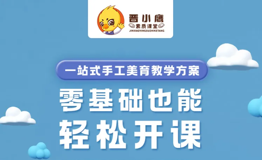 一站式手工美育教学方案，零基础也能轻松开课