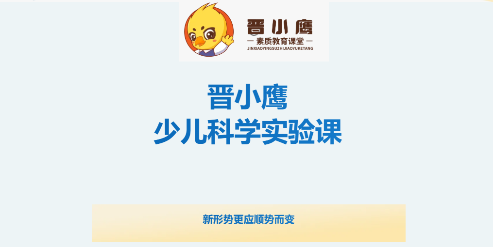 新形势更应顺势而变，晋小鹰少儿科学实验课点亮曙光