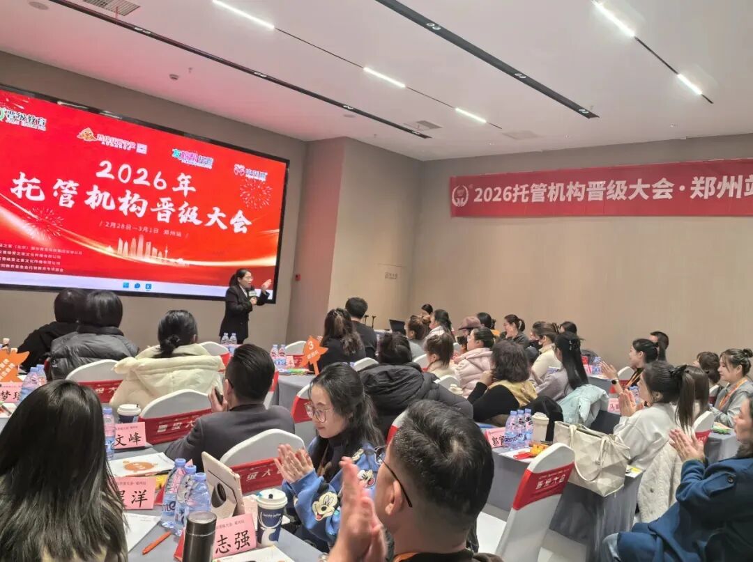 开年赋能,聚力前行|晋级大会・郑州站圆满落幕!七大维度实战打法,助力托管校长 2026强势破局 开年赋能,聚力前行|晋级大会・郑州站圆满落幕!七大维度实战打法,助力托管校长 2026强势破局