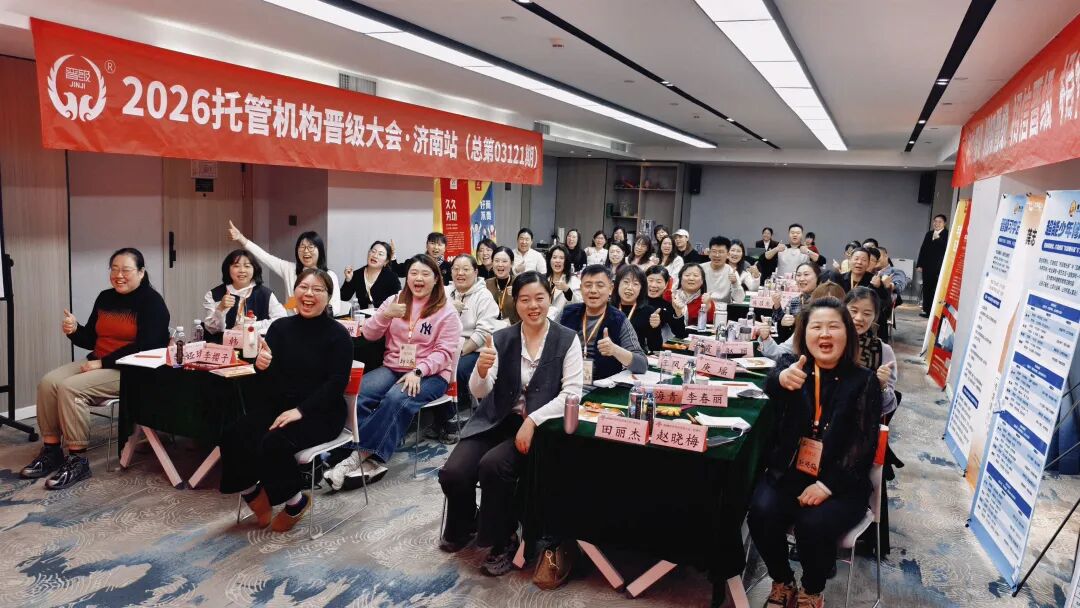 2026晋级大会(济南站):以实战干货赋能,助托管校长马年破局前行 2026晋级大会(济南站):以实战干货赋能,助托管校长马年破局前行