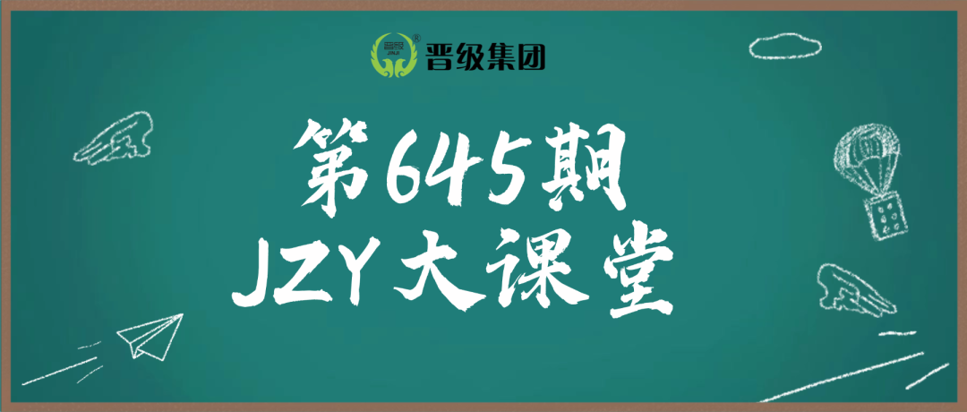 第645期JZY大讲堂为您带来：打破招生僵局的N个黄金补救策略