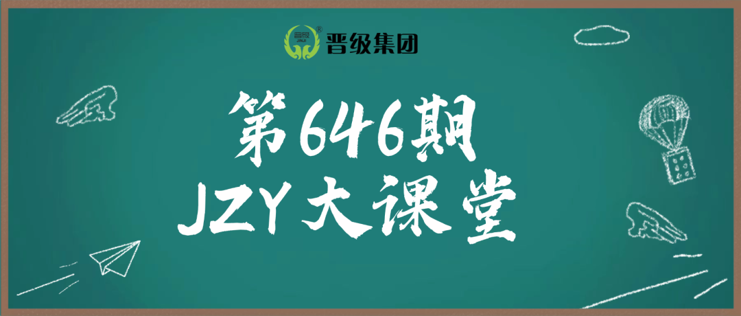 第646期JZY大讲堂为您带来:打造招生永动机,转介绍裂变实操术 第646期JZY大讲堂为您带来:打造招生永动机,转介绍裂变实操术