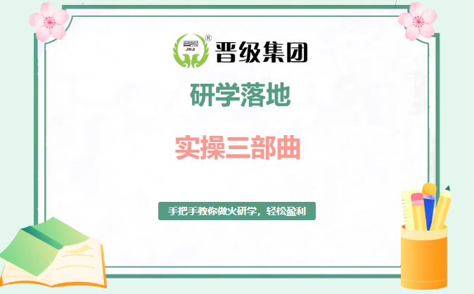 春假流量风口已至！《研学落地实操三部曲》手把手教你做火研学，轻松盈利