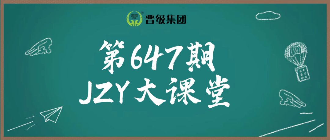 第647期JZY大讲堂为您带来：托管+N 用增值服务提升客单价