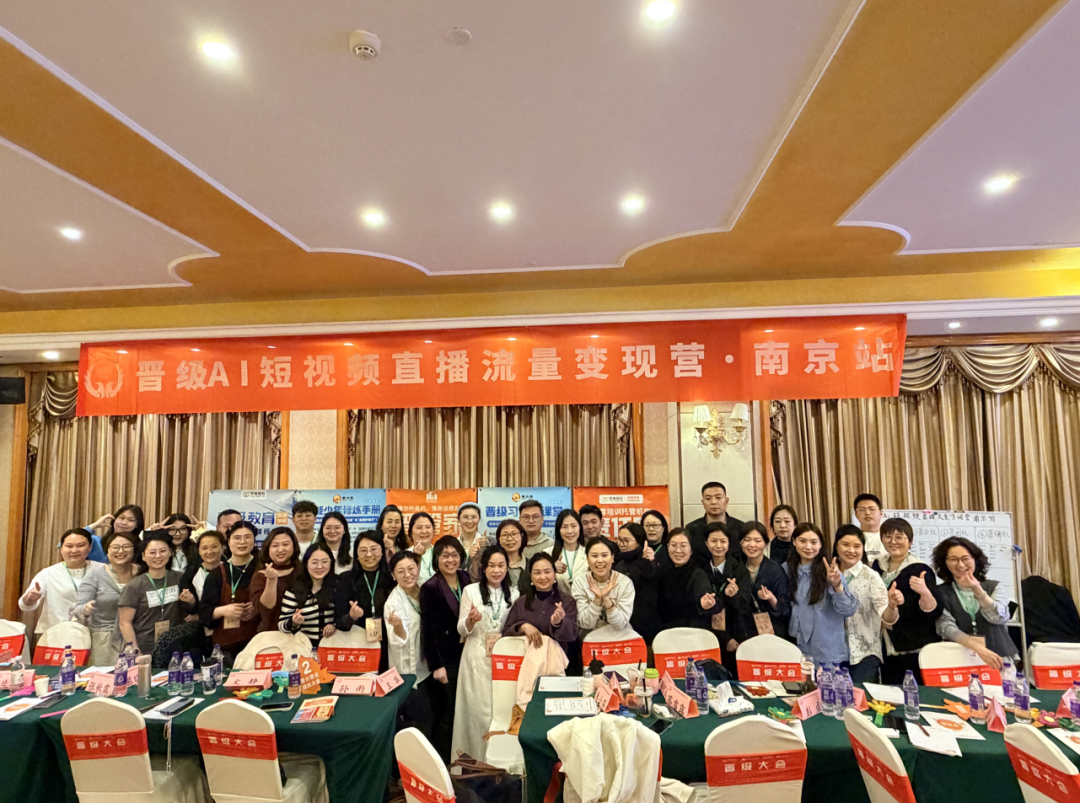 AI 赋能・智赢流量|晋级AI短视频直播流量变现营(南京站)圆满落幕 AI 赋能・智赢流量|晋级AI短视频直播流量变现营(南京站)圆满落幕