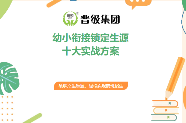 幼小衔接生源争夺战，你准备好了吗？十大秘招，提前锁定生源！