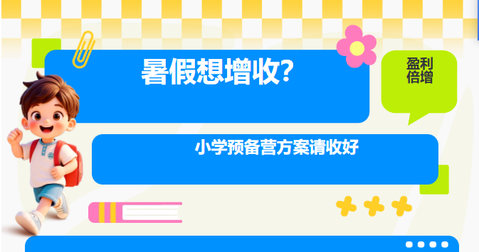暑假想增收？这套“小学预备营”方案，让你一个班轻松盈利倍增