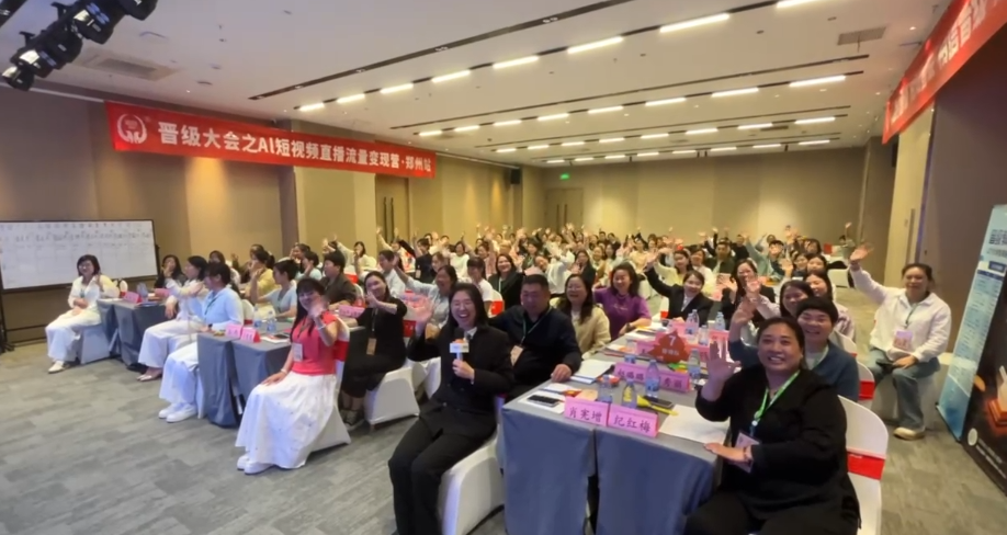 老办法已掉队，新方法赢未来！晋级 AI 短视频直播流量变现营郑州站圆满收官