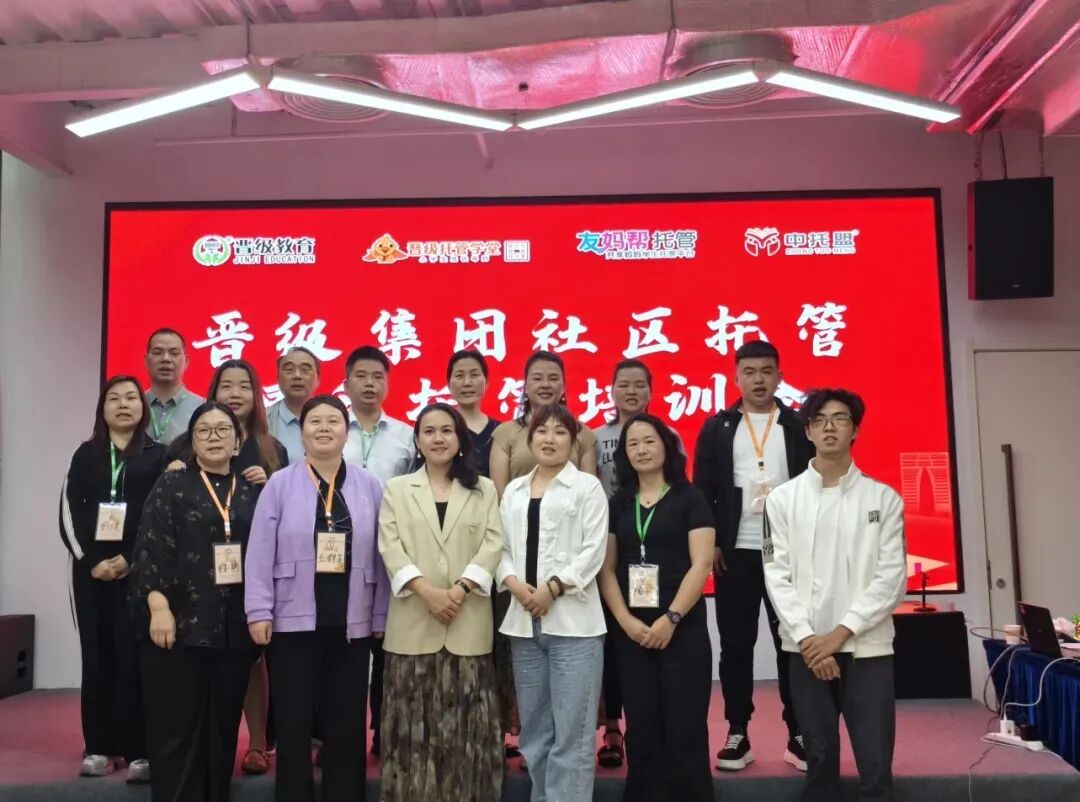 借力破局，共赢新程 | 晋级社区托管福利托管培训会深圳站圆满落幕