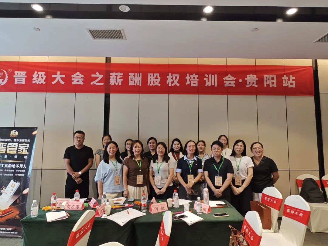 晋级大会之薪酬股权培训会贵阳站 晋级大会之薪酬股权培训会贵阳站