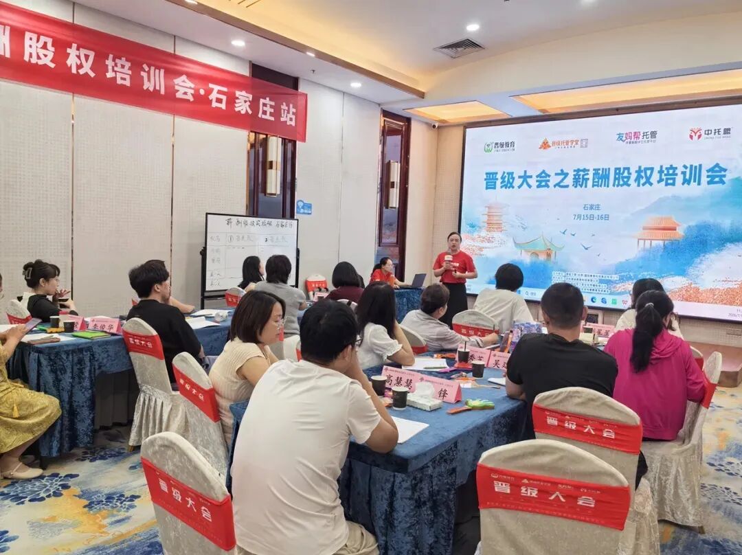 晋级薪酬股权培训会石家庄站、贵阳站圆满结束:一天半,把分钱留人的事彻底讲透 晋级薪酬股权培训会石家庄站、贵阳站圆满结束:一天半,把分钱留人的事彻底讲透