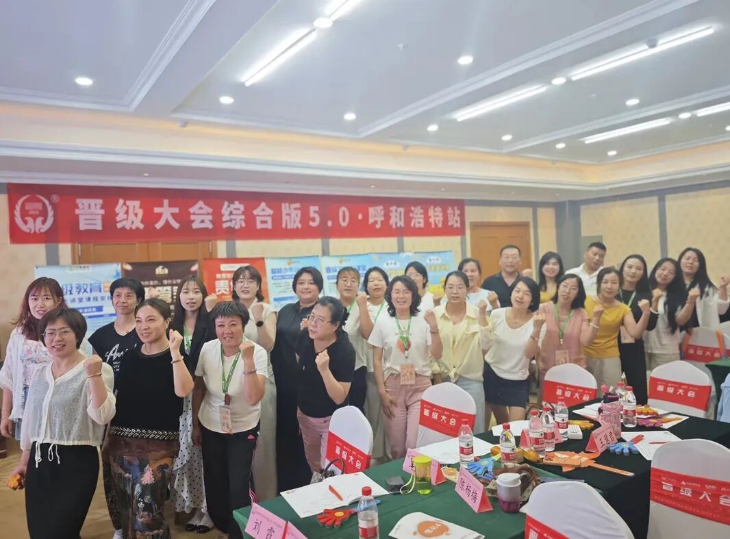 晋级大会综合版5.0版呼和浩特站收官!走出原地内耗,用系统思维盘活校区 晋级大会综合版5.0版呼和浩特站收官!走出原地内耗,用系统思维盘活校区