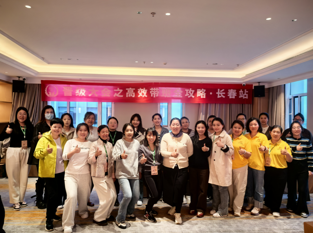 一天半解锁托管带班密码｜晋级大会高效带班全攻略广州站、长春站圆满收官